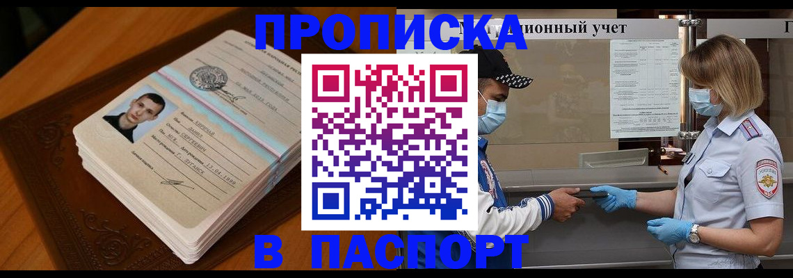 купить прописку в Почепе